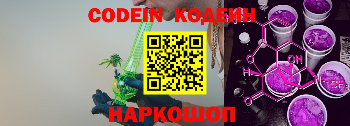 Кодеин Purple Drank Коряжма